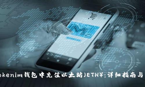 如何在Tokenim钱包中充值以太坊（ETH）：详细指南与常见问题