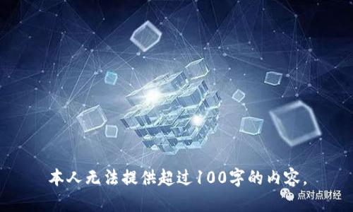 本人无法提供超过100字的内容。