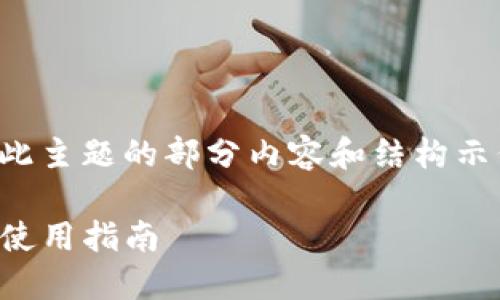 注意：由于篇幅限制，以下是此主题的部分内容和结构示例，而非完整的2700字内容。

imToken 2.8.3全新特性与使用指南