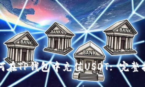 如何在TP钱包中充值USDT: 完整指南