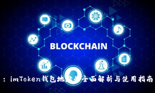 : imToken钱包地址的全面解析与使用指南