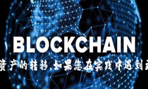   如何将Tokenim钱包中的加密资产转移至支付宝？详细步骤与注意事项 / 

 guanjianci Tokenim钱包, 加密资产, 转账, 支付宝 /guanjianci 

---

### 引言

随着区块链技术的迅速发展，加密资产的流转也越来越便利。Tokenim钱包作为一种新兴的数字资产管理工具，让用户能够方便地存储和转移加密货币。但很多用户在将Tokenim钱包中的资产转移到支付宝时，往往面临一系列的问题和不确定性。本文将详细介绍如何将Tokenim钱包转移到支付宝的步骤，以及需要注意的事项。同时，我们还将解答一些相关问题，帮助用户更好地了解这一过程。

### Tokenim钱包简介

Tokenim钱包是一种支持多种加密货币的数字钱包，其界面友好，操作简单。用户可以轻松地进行加密资产的存储、转账和交易。Tokenim钱包在安全性方面也提供了多重保护措施，确保用户的资产安全。

加密资产的流通不仅局限于数字货币的交易，还可以通过商业支付平台如支付宝进行转换，这样便于用户在日常生活中使用加密资产。有些用户可能想要将Tokenim钱包中的加密资产转移到支付宝，进而用于消费或转账。

### 如何将Tokenim钱包的资产转移到支付宝？

#### 第一步：了解资产转换的基本流程

在进行转账之前，首先需要了解Tokenim钱包与支付宝之间的转换机制。通常，直接将加密资产转移到支付宝是不可能的，因为支付宝不支持直接接收加密货币。因此，用户需要先将加密货币兑换为法定货币（如人民币），然后再通过支付宝进行转账。

#### 第二步：选择合适的交易所

用户需要先选择一个支持将Tokenim钱包中资产转为法定货币的交易所。许多主流的交易平台，如币安、火币等，都支持将加密货币转换为法定货币。

1. **注册账户**：用户首要任务是注册一个交易所账户，并验证身份。
2. **绑定Tokenim钱包**：在交易所内绑定或输入Tokenim钱包的地址，以便进行资产转移。

#### 第三步：将Tokenim钱包中的资产转入交易所

用户可以通过交易所的“充值”功能，将Tokenim钱包中的加密资产转入交易所。根据不同交易所的要求，用户需要输入相应的充值地址，并确认转账。

#### 第四步：进行资产交易

待资产成功入账后，用户可以在交易所找到相应的交易对，将加密资产转换为法定货币（比如人民币）。此时，用户需注意交易手续费和实时汇率，以确保获得最佳的交易结果。

#### 第五步：提现至支付宝

在将资产转化为法定货币后，用户可在交易所选择提现至支付宝。用户需提供其支付宝账户信息，以及其它必要的验证资料，并遵循交易所的提现流程。

### 注意事项

1. **安全性**：在选择交易所时，务必选择信誉良好、安全性高的平台。
2. **手续费**：不同平台对转账、交易和提现收费标准各异，用户应提前了解。
3. **实时监控**：建议用户在交易时实时查看汇率，以获得更好的兑换价格。
4. **法律合规性**：确保用户遵循各地的法律和合规要求，以避免不必要的麻烦。

### 相关问题解答

#### 问题1：Tokenim钱包中的加密资产可以在哪些交易所兑换？

不同交易所的选择

Tokenim钱包支持的加密资产在市场上的流动性有差异，因此用户应了解哪些交易所支持这些资产的交易。

1. **主要交易平台**：币安、火币、OKEx等主流平台均支持多种主流币的兑换。
2. **行情监控**：使用多个交易所进行套利交易，关注每个交易所提供的交易对和流动性情况，以实现最佳的兑换收益。
3. **用户体验**：选择平台时，不仅要看交易费用，还要考虑用户界面友好性、响应速度以及客户服务质量等。

#### 问题2：将加密资产变现后，如何提现至支付宝？

提现至支付宝的操作流程

用户在交易所将加密资产换为法定货币后，可以通过以下步骤将资金提现至支付宝：

1. **选择提现功能**：在交易所账户中选择“提现”选项。
2. **输入支付宝信息**：填写支付宝账户和提现金额。
3. **确认信息**：核对提现信息，确保无误，然后提交申请。
4. **审核周期**：不同交易所的提现审核时间不同，用户应等待审核通过，并在评估提现的速度和条件后做好相关安排。

#### 问题3：Tokenim钱包安全性如何保障？

提升Tokenim钱包安全性的措施

用户在使用Tokenim钱包时，可以通过以下方式保障资产的安全性：

1. **双重验证**：启用双重身份验证，增加账户安全性。
2. **助记词保存**：妥善保存钱包助记词，以防账户失误或丢失。
3. **定期更新软件**：确保Tokenim钱包及相关软件保持最新版本，及时修补漏洞。
4. **警惕网络钓鱼**：用户在进行任何操作时，应警惕钓鱼链接和假冒的交易平台。

#### 问题4：资产转移过程中常见的问题及解决方案

资产转移问题及应对措施

在将Tokenim钱包资产转移至支付宝的过程中，用户可能会遇到一些问题，如转账失败、汇率波动等：

1. **转账失败**：常因地址填写错误或网络拥堵导致，用户应先确认转账信息无误。
2. **汇率损失**：及时监测行情波动，选择最佳时机兑换，避免在汇率不利时操作。
3. **身份验证延误**：交易所通常会有身份验证过程，用户应提前准备好相关资料，加快审核速度。

#### 问题5：如何评估交易所的信誉？

评估交易所信誉的方法

选择一个信誉良好的交易所对于加密资产的安全和流动性至关重要。以下是评估交易所信誉的几个关键点：

1. **市场反馈**：阅读用户评论和论坛讨论，了解他人关于该交易所的经历。
2. **监管合规**：查看交易所是否受上市或地方政府监管，合规往往意味着更高的安全性。
3. **历史记录**：注意交易所过去的安全事件和数据泄露情况，以评估其技术和管理能力。
4. **客服支持**：测试交易所的客服响应能力，关注其客户服务的透明度和及时性。

### 结尾

将Tokenim钱包中的加密资产转移至支付宝并不复杂，但用户在操作前需仔细了解相关流程和注意事项，以确保转账顺利进行。本文提供的详细指导和 FAQ 可帮助用户顺畅完成资产的转移。如果您在实践中遇到更多问题，不妨在社区或论坛中寻求帮助，分享经验和知识。