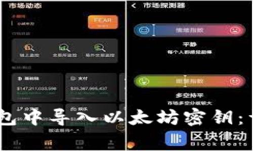  如何在imToken钱包中导入以太坊密钥：详细步骤与注意事项