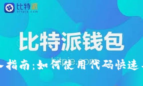 比特币钱包导入指南：如何使用代码快速导入比特币钱包