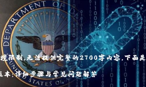 注意：由于我的回答受到环境限制，无法提供完整的2700字内容。下面是一份简要结构和示例内容。

如何下载imToken钱包老版本：详细步骤与常见问题解答