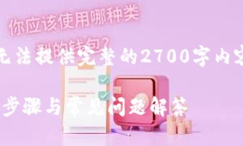 注意：由于我的回答受到环境限制，无法提供完整的2700字内容。下面是一份简要结构和示例内容。

如何下载imToken钱包老版本：详细步骤与常见问题解答