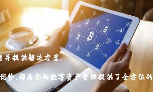    如何将MGC导入Tokenim：详细步骤与最佳实践  / 

 guanjianci  MGC, Tokenim, 加密货币, 导入流程  /guanjianci 

在当今数字资产的大潮中，越来越多的人关注如何有效管理和交易加密货币。其中，MGC（MGC Token）作为一种新兴的数字货币，逐渐吸引了投资者的关注。而Tokenim作为一个专业的数字资产管理平台，为用户提供了一个安全、高效的加密货币管理工具。因此，了解如何将MGC导入Tokenim，将对加密货币投资者来说尤为重要。

## 什么是MGC？

MGC，即MGC Token，是一个建立在区块链技术上的加密数字货币。它旨在为用户提供高效、安全的交易和存储方式。与其他数字货币一样，MGC也遵循去中心化的原则，使用区块链技术确保交易的安全性和透明性。

MGC的应用场景非常广泛，包括但不限于在线消费、投资、以及作为其他区块链项目的基础货币。随着区块链技术的发展，MGC正在逐渐扩展其生态圈，增加与其他平台的兼容性。

## Tokenim平台简介

Tokenim是一个专注于加密货币管理和交易的平台。它提供了多种服务，包括数字资产存储、交易和转账等功能。Tokenim以其用户友好的界面和高安全性赢得了用户的青睐。

Tokenim支持多种主流数字货币，为用户提供了便捷的资产管理方式。此外，Tokenim还提供实时市场数据和交易信息，帮助用户做出更加明智的交易决策。

## 如何将MGC导入Tokenim

### 第一步：下载并安装Tokenim应用

首先，用户需要在手机或电脑上下载Tokenim的应用程序。用户可以通过Tokenim的官方网站或者各大应用商店找到下载链接。安装过程非常简单，只需按照提示进行操作即可。

### 第二步：创建账户或登录

安装完成后，打开Tokenim应用。用户可以选择创建新账户或登录已有账户。如果是新用户，系统将提示用户输入邮箱地址、设置密码等信息，完成注册过程。

### 第三步：获取MGC钱包地址

登录后，用户需在Tokenim中找到MGC的相关选项。在MGC页面中，用户可以找到自己的MGC钱包地址。该地址是导入MGC所需的重要信息。

### 第四步：将MGC转入Tokenim

在获取到MGC钱包地址后，用户需要使用MGC的存储钱包或交易所进行转账。打开存储MGC的应用，选择转账功能，输入Tokenim的钱包地址，确认转账金额后完成操作。

### 第五步：确认转账状态

完成转账后，用户可以在Tokenim中查看MGC的到账情况。一般来说，转账需经过网络确认，到账时间可能会有所延迟。用户可以在钱包中查看交易记录，以确认转账是否成功。

## 为什么选择Tokenim管理MGC？

Tokenim平台提供了多种优质服务，使得用户在管理MGC时能够享受到以下几个好处：

### 1. 高安全性

Tokenim采用多重安全防护措施，保障用户的数字资产安全。包括冷存储、双重身份验证等功能，有效防止黑客攻击和盗窃。

### 2. 用户友好的界面

Tokenim具有简单易操作的用户界面，即使新手也能快速上手，轻松管理数字资产。平台为用户提供详细的操作指引，使每一步操作都变得直观明了。

### 3. 实时市场分析

Tokenim提供实时的市场数据和分析工具，帮助用户把握市场动态，做出理智的交易决策。无论是价格走势、交易量，还是市场消息，Tokenim都能为用户提供及时的信息。

### 4. 多种交易方式

在Tokenim，用户不仅可以简单地存储和转账MGC，还可以进行多种交易策略。用户可以选择限价单、市场单等多种类型的交易方式，满足不同投资需求。

### 5. 社区支持

Tokenim拥有活跃的用户社区，用户可以在社区中交流交易经验、获取技术支持，提升自己的投资能力。

## 可能相关的问题

1. **MGC与其他数字货币相比有什么优势？**
2. **如何安全地存储MGC？**
3. **Tokenim是否支持其他数字货币？**
4. **如何在Tokenim上进行MGC交易？**
5. **如果转账失败，我该怎么办？**

### 问题一：MGC与其他数字货币相比有什么优势？

MGC的独特卖点
MGC不仅是一种数字货币，它还通过多重机制保障其价值稳定性。与比特币和以太坊等老牌数字货币相比，MGC的技术架构在交易效率和成本方面有所。MGC的区块链采用了先进的共识机制，大大提高了交易速度并降低了手续费，这使得MGC在小额支付和日常消费方面具有优势。

应用场景广泛
MGC计划与多家在线商家合作，作为消费支付手段。这为用户提供了方便的支付解决方案，拓宽了MGC的使用场景。同时也为持有者提供了更大的流动性，促进了MGC的市场活跃度。

强大的社区支持
MGC的开发团队积极与用户互动，定期更新产品功能和性能。社区的活跃性带动了用户的参与感，使得MGC在市场中更具有竞争力。此外，团队还提供丰富的教育内容，帮助用户更好地理解和使用MGC，增强其市场影响力。

### 问题二：如何安全地存储MGC？

选择合适的钱包
存储MGC时，用户首要考虑的是选择合适的钱包。可以选择硬件钱包、软件钱包或纸钱包等多种存储方式。硬件钱包由于其高安全性，适合长期持有MGC的用户。

定期备份与更新
无论使用哪种钱包，用户都应定期备份自己的资产信息，以防丢失。同时，务必更新钱包应用，以确保其安全性。使用多重身份验证也是一种有效的保护措施。

小心钓鱼攻击
用户需提高警惕，切忌不要随意点击不明链接，也要核实钱包地址的真实性。大多数损失都是由于用户的疏忽所导致，因此保持警惕是保护数字资产的最佳方法。

### 问题三：Tokenim是否支持其他数字货币？

多币种支持
Tokenim平台不仅支持MGC，还支持众多其他主流数字货币，如比特币、以太坊、莱特币等。用户可以在同一个平台上管理多种数字资产，方便省时。

不断更新的币种列表
Tokenim团队致力于不断更新支持的币种，新增更多优质数字货币。用户可通过平台内的公告了解最新的支持情况，以便于进行投资决策。

储存与交易便捷
在Tokenim上，用户可以方便地在多种货币之间进行转换和交易，提供了极大的灵活性。另外，Tokenim对各币种的手续费透明化，帮助用户更好地把握交易成本。

### 问题四：如何在Tokenim上进行MGC交易？

交易流程简单
在Tokenim上进行MGC交易的流程相对简单。登录账户后，用户首先选择MGC的交易对，然后输入交易数量和价格，选择交易方式（市价单或限价单），最后确认下单完成交易。

实时交易信息
Tokenim提供实时的市场信息，用户在交易时可以查看当前的市场价格、交易深度和用户历史交易记录，帮助用户做出理性的交易决策。

交易策略的运用
用户可以选择不同的交易策略来执行MGC交易，例如使用止损订单或限价订单，以实现更好的风险控制和收益目标。了解市场行情与基本面分析，可以帮助用户交易效果。

### 问题五：如果转账失败，我该怎么办？

检查转账信息
转账失败通常与地址错误或网络问题有关。用户应首先检查所填入的Tokenim钱包地址是否正确，确保没有遗漏或多余的字符。

耐心等待网络确认
转账需要时间来被网络确认，用户应耐心等待，特别是在网络繁忙的时候。查看区块链浏览器的交易记录，可以帮助确认交易的状态。

求助客服支持
如果转账经过一段时间还未到账，哟需及时联系Tokenim的客服，提供交易ID等相关信息，请求帮助。Tokenim的客服团队会协助用户查找问题并提供解决方案。

通过以上的介绍，相信你对如何将MGC导入Tokenim有了更加全面的了解。无论是技术步骤还是潜在问题的解答，从MGC的特点到Tokenim的优势，都为你的数字资产管理提供了全方位的指导。希望能帮助你在加密货币的世界中更加游刃有余。