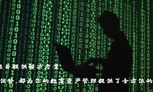    如何将MGC导入Tokenim：详细步骤与最佳实践  / 

 guanjianci  MGC, Tokenim, 加密货币, 导入流程  /guanjianci 

在当今数字资产的大潮中，越来越多的人关注如何有效管理和交易加密货币。其中，MGC（MGC Token）作为一种新兴的数字货币，逐渐吸引了投资者的关注。而Tokenim作为一个专业的数字资产管理平台，为用户提供了一个安全、高效的加密货币管理工具。因此，了解如何将MGC导入Tokenim，将对加密货币投资者来说尤为重要。

## 什么是MGC？

MGC，即MGC Token，是一个建立在区块链技术上的加密数字货币。它旨在为用户提供高效、安全的交易和存储方式。与其他数字货币一样，MGC也遵循去中心化的原则，使用区块链技术确保交易的安全性和透明性。

MGC的应用场景非常广泛，包括但不限于在线消费、投资、以及作为其他区块链项目的基础货币。随着区块链技术的发展，MGC正在逐渐扩展其生态圈，增加与其他平台的兼容性。

## Tokenim平台简介

Tokenim是一个专注于加密货币管理和交易的平台。它提供了多种服务，包括数字资产存储、交易和转账等功能。Tokenim以其用户友好的界面和高安全性赢得了用户的青睐。

Tokenim支持多种主流数字货币，为用户提供了便捷的资产管理方式。此外，Tokenim还提供实时市场数据和交易信息，帮助用户做出更加明智的交易决策。

## 如何将MGC导入Tokenim

### 第一步：下载并安装Tokenim应用

首先，用户需要在手机或电脑上下载Tokenim的应用程序。用户可以通过Tokenim的官方网站或者各大应用商店找到下载链接。安装过程非常简单，只需按照提示进行操作即可。

### 第二步：创建账户或登录

安装完成后，打开Tokenim应用。用户可以选择创建新账户或登录已有账户。如果是新用户，系统将提示用户输入邮箱地址、设置密码等信息，完成注册过程。

### 第三步：获取MGC钱包地址

登录后，用户需在Tokenim中找到MGC的相关选项。在MGC页面中，用户可以找到自己的MGC钱包地址。该地址是导入MGC所需的重要信息。

### 第四步：将MGC转入Tokenim

在获取到MGC钱包地址后，用户需要使用MGC的存储钱包或交易所进行转账。打开存储MGC的应用，选择转账功能，输入Tokenim的钱包地址，确认转账金额后完成操作。

### 第五步：确认转账状态

完成转账后，用户可以在Tokenim中查看MGC的到账情况。一般来说，转账需经过网络确认，到账时间可能会有所延迟。用户可以在钱包中查看交易记录，以确认转账是否成功。

## 为什么选择Tokenim管理MGC？

Tokenim平台提供了多种优质服务，使得用户在管理MGC时能够享受到以下几个好处：

### 1. 高安全性

Tokenim采用多重安全防护措施，保障用户的数字资产安全。包括冷存储、双重身份验证等功能，有效防止黑客攻击和盗窃。

### 2. 用户友好的界面

Tokenim具有简单易操作的用户界面，即使新手也能快速上手，轻松管理数字资产。平台为用户提供详细的操作指引，使每一步操作都变得直观明了。

### 3. 实时市场分析

Tokenim提供实时的市场数据和分析工具，帮助用户把握市场动态，做出理智的交易决策。无论是价格走势、交易量，还是市场消息，Tokenim都能为用户提供及时的信息。

### 4. 多种交易方式

在Tokenim，用户不仅可以简单地存储和转账MGC，还可以进行多种交易策略。用户可以选择限价单、市场单等多种类型的交易方式，满足不同投资需求。

### 5. 社区支持

Tokenim拥有活跃的用户社区，用户可以在社区中交流交易经验、获取技术支持，提升自己的投资能力。

## 可能相关的问题

1. **MGC与其他数字货币相比有什么优势？**
2. **如何安全地存储MGC？**
3. **Tokenim是否支持其他数字货币？**
4. **如何在Tokenim上进行MGC交易？**
5. **如果转账失败，我该怎么办？**

### 问题一：MGC与其他数字货币相比有什么优势？

MGC的独特卖点
MGC不仅是一种数字货币，它还通过多重机制保障其价值稳定性。与比特币和以太坊等老牌数字货币相比，MGC的技术架构在交易效率和成本方面有所。MGC的区块链采用了先进的共识机制，大大提高了交易速度并降低了手续费，这使得MGC在小额支付和日常消费方面具有优势。

应用场景广泛
MGC计划与多家在线商家合作，作为消费支付手段。这为用户提供了方便的支付解决方案，拓宽了MGC的使用场景。同时也为持有者提供了更大的流动性，促进了MGC的市场活跃度。

强大的社区支持
MGC的开发团队积极与用户互动，定期更新产品功能和性能。社区的活跃性带动了用户的参与感，使得MGC在市场中更具有竞争力。此外，团队还提供丰富的教育内容，帮助用户更好地理解和使用MGC，增强其市场影响力。

### 问题二：如何安全地存储MGC？

选择合适的钱包
存储MGC时，用户首要考虑的是选择合适的钱包。可以选择硬件钱包、软件钱包或纸钱包等多种存储方式。硬件钱包由于其高安全性，适合长期持有MGC的用户。

定期备份与更新
无论使用哪种钱包，用户都应定期备份自己的资产信息，以防丢失。同时，务必更新钱包应用，以确保其安全性。使用多重身份验证也是一种有效的保护措施。

小心钓鱼攻击
用户需提高警惕，切忌不要随意点击不明链接，也要核实钱包地址的真实性。大多数损失都是由于用户的疏忽所导致，因此保持警惕是保护数字资产的最佳方法。

### 问题三：Tokenim是否支持其他数字货币？

多币种支持
Tokenim平台不仅支持MGC，还支持众多其他主流数字货币，如比特币、以太坊、莱特币等。用户可以在同一个平台上管理多种数字资产，方便省时。

不断更新的币种列表
Tokenim团队致力于不断更新支持的币种，新增更多优质数字货币。用户可通过平台内的公告了解最新的支持情况，以便于进行投资决策。

储存与交易便捷
在Tokenim上，用户可以方便地在多种货币之间进行转换和交易，提供了极大的灵活性。另外，Tokenim对各币种的手续费透明化，帮助用户更好地把握交易成本。

### 问题四：如何在Tokenim上进行MGC交易？

交易流程简单
在Tokenim上进行MGC交易的流程相对简单。登录账户后，用户首先选择MGC的交易对，然后输入交易数量和价格，选择交易方式（市价单或限价单），最后确认下单完成交易。

实时交易信息
Tokenim提供实时的市场信息，用户在交易时可以查看当前的市场价格、交易深度和用户历史交易记录，帮助用户做出理性的交易决策。

交易策略的运用
用户可以选择不同的交易策略来执行MGC交易，例如使用止损订单或限价订单，以实现更好的风险控制和收益目标。了解市场行情与基本面分析，可以帮助用户交易效果。

### 问题五：如果转账失败，我该怎么办？

检查转账信息
转账失败通常与地址错误或网络问题有关。用户应首先检查所填入的Tokenim钱包地址是否正确，确保没有遗漏或多余的字符。

耐心等待网络确认
转账需要时间来被网络确认，用户应耐心等待，特别是在网络繁忙的时候。查看区块链浏览器的交易记录，可以帮助确认交易的状态。

求助客服支持
如果转账经过一段时间还未到账，哟需及时联系Tokenim的客服，提供交易ID等相关信息，请求帮助。Tokenim的客服团队会协助用户查找问题并提供解决方案。

通过以上的介绍，相信你对如何将MGC导入Tokenim有了更加全面的了解。无论是技术步骤还是潜在问题的解答，从MGC的特点到Tokenim的优势，都为你的数字资产管理提供了全方位的指导。希望能帮助你在加密货币的世界中更加游刃有余。