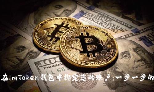 如何在imToken钱包中绑定您的账户：一步一步的指南