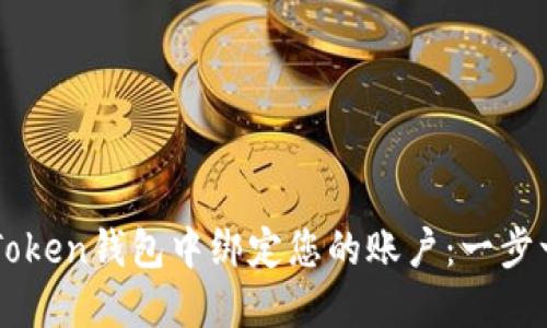 如何在imToken钱包中绑定您的账户：一步一步的指南