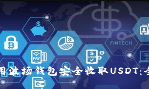 如何使用波场钱包安全收取USDT：全面指南
