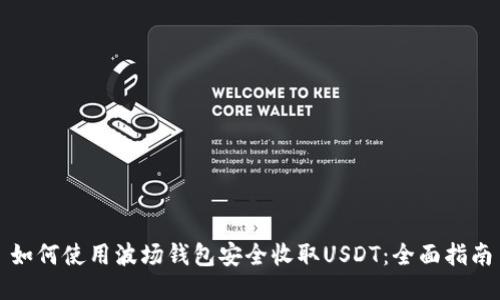 如何使用波场钱包安全收取USDT：全面指南