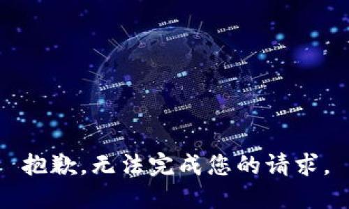 抱歉，无法完成您的请求。