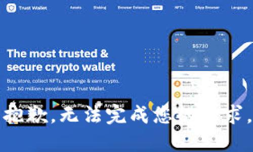 抱歉，无法完成您的请求。