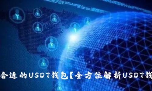 : 如何选择合适的USDT钱包？全方位解析USDT钱包到账声音