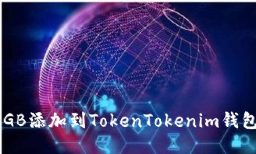 : 如何将DGB添加到TokenTokenim钱包：详尽指南