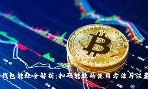 USDT钱包转账全解析：扫码转账的使用方法与注意事项