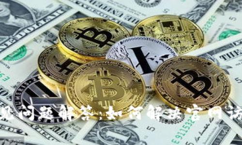 imToken官网常见问题解答：如何解决官网访问以及使用问题