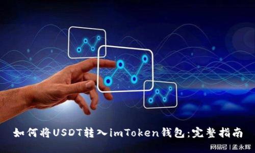 如何将USDT转入imToken钱包：完整指南