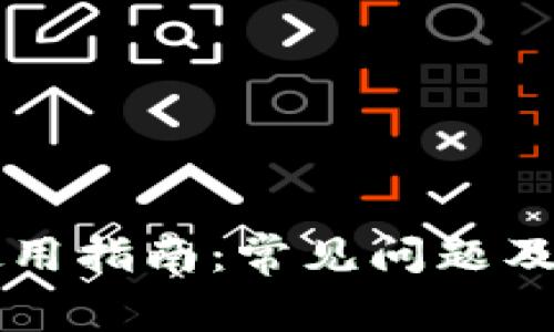 以太坊钱包使用指南：常见问题及解决方案详解