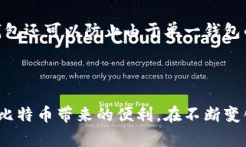   如何安全地在手机上注册比特币钱包？ / 
 guanjianci 比特币钱包, 手机安全, 加密货币, 数字钱包 /guanjianci 

### 引言

在数字货币日益普及的今天，比特币作为最知名的加密货币，吸引了大量用户的关注。尤其是随着移动设备的普及，越来越多的用户希望通过手机来注册与管理比特币钱包。然而，许多人在进行这一操作时会感到不安，担心手机注册比特币钱包是否安全。本文将详细探讨手机注册比特币钱包的安全性、相关风险及最佳安全实践。

### 手机注册比特币钱包的安全性

#### 1. 什么是比特币钱包？

比特币钱包是一种软件程序，它允许用户发送、接收和存储比特币。比特币本身是一种去中心化的数字货币，而钱包则是帮助用户与比特币网络进行互动的工具。根据存储比特币的方式，钱包可以被分为三大类：热钱包、冷钱包和硬件钱包。

#### 2. 移动钱包的基本概念

移动钱包是供手机用户使用的比特币钱包，它的主要优点在于方便快捷。由于移动设备可以随身携带，用户随时随地都能完成比特币的交易。大多数移动钱包还提供了友好的用户界面，方便新手用户快速上手。然而，正因为其便捷性，移动钱包也面临着更多的安全挑战。

### 手机注册比特币钱包的风险分析

#### 1. 安全漏洞

手机设备相较于传统电脑要更容易受到攻击。恶意软件、病毒以及网络钓鱼等都是潜在的威胁。许多攻击者利用这些方式获取用户的私钥，从而盗取用户的比特币。如果用户在不安全的网络环境下使用移动钱包，那么数据被窃取的风险更高。

#### 2. 用户失误

虽然移动钱包的使用相对简单，但用户的不小心操作也可能导致安全隐患。例如，用户可能不小心将自己的私钥或恢复短语泄露给他人。此外，有些用户可能选择在不受信任的平台上注册或下载钱包应用程序，从而使自己处于风险之中。

### 如何安全注册比特币钱包

#### 1. 选择可靠的钱包应用

在注册比特币钱包之前，首先要确保选择一个可靠的应用程序。推荐查看用户评价和评分，选择那些信誉良好的钱包。例如，Bitcoin-Qt、Electrum、Coinbase、Blockstream Green等都是比较受信任的钱包应用程序。

#### 2. 使用双重身份验证

一些钱包应用程序支持双重身份验证（2FA），这是一种增强安全性的措施。通过设置2FA，用户在登录时需要提供两种不同的认证信息，降低账户被破解的风险。实际上，通过增加身份验证层级，可以大大提高账户的安全性。

### 最佳安全实践

#### 1. 定期更新应用程序

保持钱包应用程序的最新版本是十分重要的，开发者总是会在新的版本中修复已知的安全漏洞。此外，用户设备的操作系统也应定期更新，确保操作系统具备最新的安全补丁。

#### 2. 备份私钥

私钥是用于访问比特币钱包的重要信息。如果用户的手机丢失或损坏，备份私钥将使用户能够恢复他们的比特币。因此，在注册比特币钱包时一定要将私钥妥善保管，同时将其备份在安全的位置。

### 针对用户可能具有的相关问题

#### 问题一：在手机上下载比特币钱包应用的风险有哪些？

下载比特币钱包应用程序时，用户可能面临众多风险。首先，用户可能下载到恶意应用，这类应用会窃取用户的信息。其次，下载非官方或不明来源的钱包，可能意味着这个钱包带有后门，允许黑客进入。此外，假冒应用程序可能与真实钱包应用程序的名称相似，导致用户误下载。因此，用户应该始终从官方应用商店（如Google Play或App Store）下载比特币钱包，并仔细检查应用程序的开发者信息及用户评价。

#### 问题二：手机比特币钱包的安全性与冷钱包相比如何？

手机比特币钱包的安全性通常较低于冷钱包。冷钱包是在不连接互联网的情况下存储加密货币，因此更不易受到网络攻击。相比之下，手机钱包是“热钱包”，始终连接互联网，因此暴露在潜在的网络威胁中。然而，冷钱包的使用在操作上相对繁琐，不便于频繁交易。因此，用户可以根据自己的需求选择使用热钱包或冷钱包。对于日常小额交易，移动钱包是一个便捷的选择；而大额存储和长时间持有的资金则更适合冷钱包。

#### 问题三：如何有效防范手机比特币钱包被盗？

为了有效防范手机比特币钱包被盗，用户应采取多种安全措施。首先，要选择那些支持双重身份验证的钱包应用，加强账户安全。其次，定期更新钱包应用和手机操作系统，以确保最新的安全保护。此外，用户应避免在公共Wi-Fi网络下进行任何涉及个人信息的操作，使用VPN等工具加强隐私保护。此外，及时备份钱包的私钥，并妥善保管，不与他人分享。最后，尽量避免在不安全的环境中输入密码或个人信息，以防受到钓鱼攻击。

#### 问题四：什么是“恢复短语”，为什么重要？

恢复短语是由一串字母和数字组成的，用于帮助用户在手机丢失或钱包损坏后恢复比特币钱包。这个短语通常是用户在创建钱包时生成的，尤其是热钱包。恢复短语至关重要，因为它是恢复钱包访问权限的唯一方式。用户务必将其纸质化并存放在安全地点，不要将其存储在手机或计算机上，以防被黑客窃取。

#### 问题五：是否可以同时使用多个比特币钱包？

用户当然可以同时使用多个比特币钱包。实际上，很多投资者为了安全性和便利性，采取这种方式。例如，用户可以在手机上使用热钱包进行日常交易，同时在冷钱包中存储大额资产。此外，使用多种钱包还可以防止由于单一钱包的安全漏洞而导致的全部资产损失。最重要的是，用户在使用多个钱包时，必须确保每个钱包都采取了必要的安全防护措施，以避免潜在的风险。

### 结论

总体来看，虽然手机注册比特币钱包并存在一些安全风险，但通过选择可信的应用、采用双重身份验证等措施，可以大大提升安全性。用户只要了解相关风险，并采取相应的防范措施，就能安全地享受比特币带来的便利。在不断变化的加密货币市场中，保持警惕以及不断学习与更新安全知识，是每一位投资者的责任。