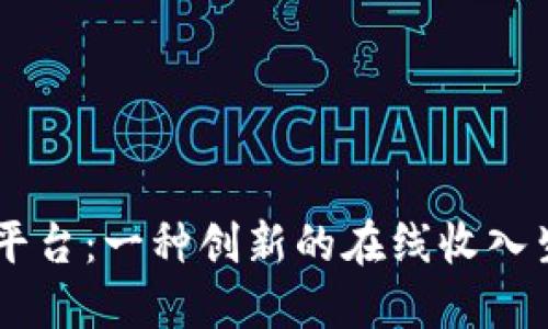 IM赚钱平台：一种创新的在线收入生成方式