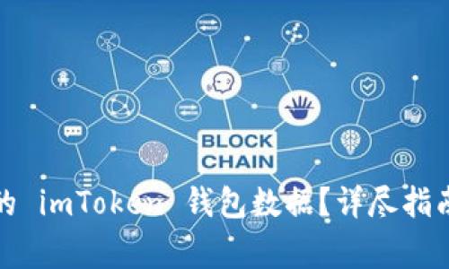 如何恢复误删除的 imToken 钱包数据？详尽指南与常见问题解答