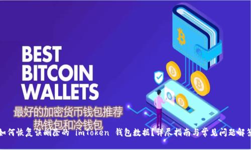 如何恢复误删除的 imToken 钱包数据？详尽指南与常见问题解答