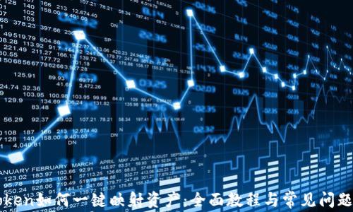 
imToken如何一键映射资产：全面教程与常见问题解答