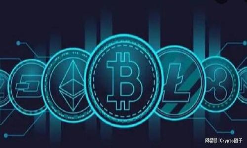    imToken如何修改助记词：全面解读与重要性  / 

 guanjianci  imToken, 助记词, 修改, 加密钱包  /guanjianci 

 助记词是加密钱包中一个至关重要的元素，它提供了一种方便且可靠的方法来生成和恢复钱包的私钥。在数字资产越来越普及的今天，用户对于助记词的安全性与灵活性要求越来越高。因此，了解如何在imToken这样的加密钱包中管理助记词，尤其是修改助记词的问题显得尤为重要。

首先，我们来看看什么是助记词，为什么它如此重要。助记词通常由12到24个单词组成，是用户访问和管理其加密资产的唯一凭证。在用户创建imToken钱包的时候，系统会自动生成助记词，用户需要妥善保存，确保其不可丢失。因为一旦助记词丢失，用户将无法再访问他们的钱包和资金。

在imToken中，助记词并不能被修改。一旦创建钱包并生成助记词，这个助记词就是与钱包绑定的一部分。实际上，助记词相当于一个“钥匙”，用来解锁用户的资金。如果要修改助记词，唯一的方法是创建一个新的钱包，并转移资金到新的钱包地址。在这个过程中，新钱包会生成新的助记词，用户需要将这个新助记词妥善保存。

### 为什么imToken不允许修改助记词？

imToken不允许用户简单地修改助记词，这一设计是为了保证加密资产的安全性和一致性。助记词是钱包的核心部分，任何随意更改可能会带来极大的安全风险。例如，如果用户在未经过严谨流程的情况下随意更改助记词，可能导致资产丢失的后果。为了保护用户资产的安全，imToken坚持这一原则。

此外，助记词生成的不可变性也是建立在比特币等区块链系统的基本原理之上的。在这些技术中，过于频繁地更变钱包认证信息将导致授信机制的不稳定，从而影响整个交易系统的运行。因此，imToken不允许用户修改助记词的决策反映了对用户安全的重视。

### 助记词丢失了该怎么办？

助记词的丢失将对用户造成很大的麻烦。如果用户的助记词被遗忘或者丢失，最直接的后果就是无法再访问账户中的资产。因此，在创建钱包时，务必妥善保存助记词，最好是将其写下来并保存在安全且私密的地方。

如果不幸丢失了助记词，用户将无法通过传统的密码重置或其他机制找回钱包。此时，你的资产将完全无法恢复。这一点对于每一个使用加密钱包的用户来说，都是真正的警钟。为了防止这种情况，用户建议的做法是定期检查自己的助记词是否安全，并对助记词的存放方式进行更新。

### 如何妥善保存助记词？

妥善保存助记词是保护数字资产的第一步。用户可以选择几种不同的方法来保存助记词。

首先，用户可以将助记词写在纸上，保存在家中避免潮湿和阳光直射的地方，避免使用电子设备进行保存，因为电子设备容易受到黑客攻击，尤其是不加密的文件更易被盗取。

其次，使用安全的加密存储硬件也是一个有效的方法。市场上有很多硬件钱包可以存储助记词，并且提供一定的安全保障，比如通过密码保护来避免未授权访问。

最后，用户还可以考虑将部分助记词存在不同的地点，确保即使某一个存储地点被破坏，仍然可以通过另一个存储地点找回助记词。

### 为什么值得关注助记词的安全？

助记词的安全性直接关系到钱包的整体安全性。从一方面来看，助记词像是一个钥匙，打开你所有的数字资产。而一旦这个钥匙落入不法分子手中，你的资金随时可能被盗取。这是许多人在使用加密钱包时所忽视的问题。

因此，加强对助记词的安全意识是每一个使用imToken等加密钱包用户的责任。定期检查助记词存放状态，了解加密安全工作的新进展，确保在资产增长的同时，资金的安全也得到最大程度的保障。

### 如何创建新的imToken钱包并获取新的助记词？

如果用户决定创建一个新的imToken钱包以获得新的助记词，以下是创建流程：

1. **下载与安装imToken**：确保从官方渠道下载imToken应用程序，避免使用盗版或可疑的第三方应用。

2. **选择创建新钱包**：打开应用后，选择“创建新钱包”选项，按提示进行操作。

3. **记录新助记词**：系统会生成新的助记词，务必在安全的地方进行记录，避免将其保存在公共或易于访问的地方。

4. **确认助记词**：根据系统提示，确认助记词的正确性。如果确认失败，系统会提示重新输入，并确保助记词无误后继续。

5. **设置交易密码与安全问题**：为新钱包设置独特的交易密码和安全问题，以增强安全性。

6. **完成创建**：完成以上步骤后，用户的新钱包及其助记词即已生成成功，用户可以将原有资产转入新钱包。

### 总结

总体来看，助记词在数字货币钱包中扮演着极其重要的角色，而对于imToken这样的应用，保持助记词的安全性是保护个人财产的前提。由于无法修改助记词，用户需要在使用过程中保持警惕，确保助记词保存的安全性与私密性。一旦助记词丢失，资产将面临不可逆的风险，因此采取有效的保障措施极为重要。

希望上述内容能够帮助用户更好地理解imToken中助记词的管理，也为大家在未来的数字资产管理提供参考。

### 常见问题

1. **助记词与私钥有何不同？**
2. **如何确定助记词的准确无误？**
3. **如果用同一助记词创建多个钱包有什么风险？**
4. **如果发现助记词泄露该如何处理？**
5. **助记词遗失后，有没有其他恢复方式？**

可以逐个详细介绍每个问题。