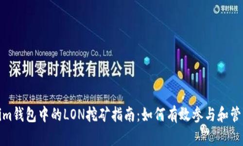 Tokenim钱包中的LON挖矿指南：如何有效参与和管理投资