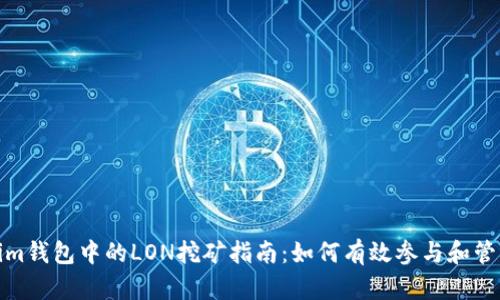 Tokenim钱包中的LON挖矿指南：如何有效参与和管理投资