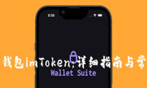 如何激活冷钱包imToken：详细指南与常见问题解答
