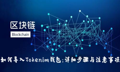 如何导入Tokenim钱包：详细步骤与注意事项