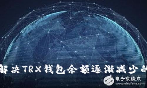 如何解决TRX钱包余额逐渐减少的问题