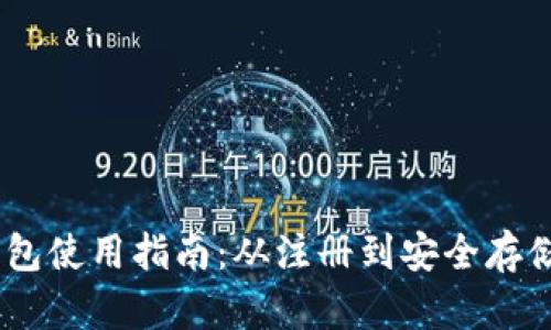 :ImToken钱包使用指南：从注册到安全存储的全面教学