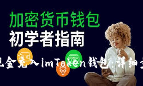 : 如何将现金充入imToken钱包：详细步骤与技巧