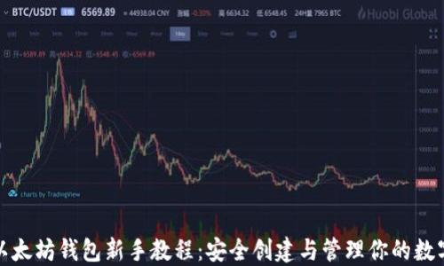 
最新以太坊钱包新手教程：安全创建与管理你的数字资产