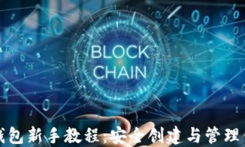 
最新以太坊钱包新手教程：安全创建与管理你的数字资产