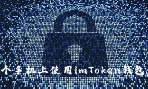 如何在两个手机上使用imToken钱包：完全指南