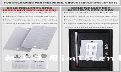 如何在两个手机上使用imToken钱包：完全指南