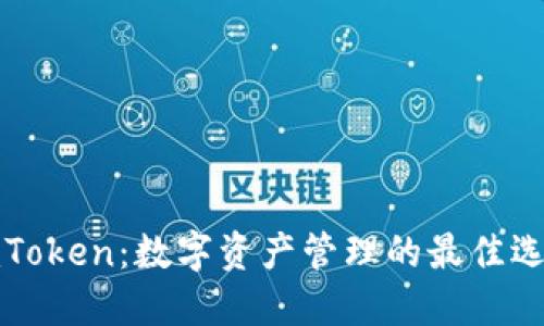 imToken：数字资产管理的最佳选择