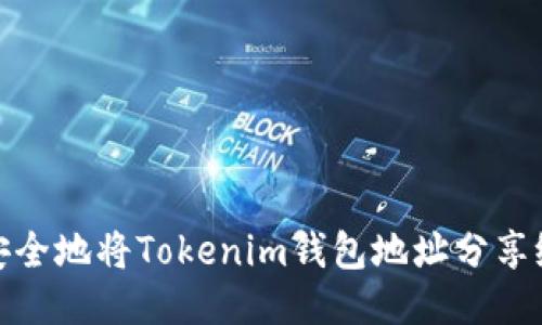 如何安全地将Tokenim钱包地址分享给他人