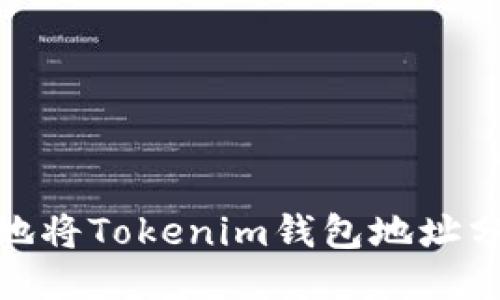 如何安全地将Tokenim钱包地址分享给他人