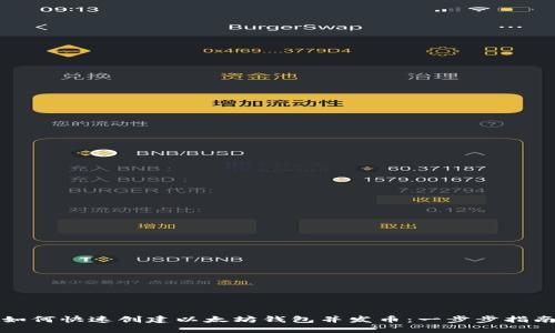 如何快速创建以太坊钱包并发币：一步步指南