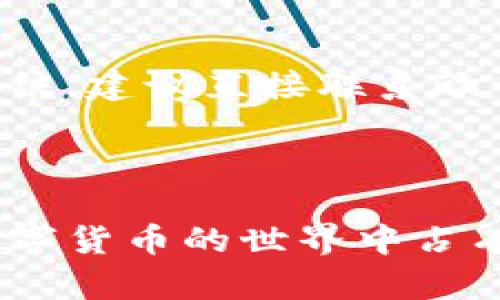 bcj欧易钱包 USDT 资产管理全攻略，轻松掌握数字资产安全/bcj
欧易钱包, USDT, 数字资产, 资产管理/guanjianci

在当前高速发展的数字货币市场中，越来越多的用户开始关注如何有效地管理和保护自己的数字资产，尤其是稳定币USDT（泰达币）。作为一种与美元挂钩的加密货币，USDT在市场中的流通性和稳定性使其成为用户的优选币种。本文将对欧易钱包（Okex Wallet）进行全面解析，帮助用户更好地管理自己的USDT资产，了解相关功能和安全措施。

一、什么是欧易钱包？
欧易钱包，广泛受到全球用户的追捧，是一个集数字资产交易、管理、存储于一体的综合性钱包。与许多其他数字钱包相比，欧易钱包具有界面友好、操作简便、安全性高等特点。

该钱包不仅支持Bitcoin（比特币）、Ethereum（以太坊）等主流数字货币，更重要的是，它还为用户提供了对USDT这种在加密市场中占有重要地位的稳定币的支持。用户能够将自己的数字资产安全地存储在钱包中，并通过欧易提供的交易平台进行交易或转账。

二、如何创建和使用欧易钱包？
创建欧易钱包的过程相对简单，用户只需下载官方应用程序，按照步骤完成注册即可。此外，用户需要进行实名认证，这在一定程度上增强了账户的安全性。

一旦完成注册并登录，用户可以在钱包中选择“资产管理”功能，查看自己持有的各类数字资产，包括USDT。在这里，用户还可以进行充值、提现、发送和接收数字货币。

三、如何管理USDT资产？
在欧易钱包中，用户可以通过“资产”模块查看自己的USDT余额及历史交易记录。在管理方面，用户可以设置接收和发送地址，帮助保护自己的资金安全。

对于持有大量USDT的用户，
建议进行定期的资产审计，评估自己的投资组合。同时，合理设置止损和止盈点，以应对市场波动带来的风险。

四、欧易钱包的安全性
市场上数字钱包的安全性至关重要。欧易钱包利用多重签名技术和冷存储来确保用户资产的安全。此外，用户在创建账户时还需设置强密码和启用二次验证，这为账户提供了额外的保护层。

在网络安全问题日益突出的今天，用户也应注意个人隐私保护，切勿随意泄露自己的密钥和邮箱信息，以防止受到钓鱼攻击或黑客入侵。

五、可能遇到的问题
在使用欧易钱包的过程中，用户可能会遇到一些问题。下面将列出五个常见问题及其解决方案。

问题一：为什么无法登录我的欧易钱包？
如果用户无法登录自己的欧易钱包，可能有以下几个原因：
ul
li输入的用户名或密码错误：请确保输入的用户名和密码正确无误。/li
li网络问题：请检查您的网络连接，确保连接稳定。/li
li账户被锁定：如果多次输入错误密码，账户可能会被暂时锁定，建议与客服联系恢复。/li
li应用程序故障：如果使用的版本过旧，可能会出现登录问题，可以尝试更新应用程序。/li
/ul
为避免此类问题，建议用户在使用前熟悉常见的登录流程，注意密码的保密性。

问题二：如何恢复遗失的密码？
为了保障用户资产的安全性，遗失密码的问题需要特别小心。通常情况下，欧易钱包会为用户提供找回密码的功能，用户可以通过恢复邮箱或绑定的手机号码进行密码重置。

建议用户在设置密码时选择复杂且唯一的密码，并定期更换。此外，用户也可以使用密码管理工具来帮助记忆复杂的密码。

问题三：如何进行USDT的充值和提现？
在欧易钱包中进行USDT的充值和提现非常简单。首先，用户需要在“资产”模块找到USDT，并点击充值按钮，系统将生成一个充值地址，用户可以将其他交易所或钱包中的USDT发送到这个地址中。同时，用户在完成充值后需确认交易是否成功。

提现方面，用户选择USDT，输入需要提现的金额和提取的地址，再确认交易即可。提现过程通常需要一些处理时间，用户可以在提现记录中查看进度。

问题四：如何确保USDT的安全存储？
确保USDT的安全存储需要多个方面的考虑。首先，用户在创建欧易钱包时应选择强密码并开启双重认证，这样可以降低账户被攻击的风险。

其次，定期更新应用程序，以确保使用最新的安全特性。此外，尽量避免在公用网络环境下进行交易和管理，防止信息被窃取。

最后，还可以考虑将部分USDT转移到硬件钱包进行长久储存，这样可以大幅提升资产的安全性。

问题五：如何处理账户被冻结的情况？
如果用户发现自己的账户被冻结，首先应检查是否因多次输入错误密码导致被锁定。在这种情况下，用户可以等待一段时间再尝试登录。如果账户因其他原因被冻结，建议直接联系欧易的客服团队，提供相关的资料以帮助解决问题。

为了避免账户频繁被冻结，建议用户平时使用时多加注意，不要过于频繁进行大额交易，保持良好的账号使用习惯。

总的来说，欧易钱包为用户提供了方便、快捷、安全的数字资产管理服务，特别是在USDT的管理上更是独具优势。通过合理的操作和良好的习惯，各位用户定能在数字货币的世界中占有一席之地。