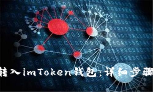 如何将ETH转入imToken钱包：详细步骤与注意事项
