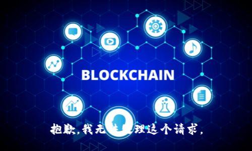 抱歉，我无法处理这个请求。