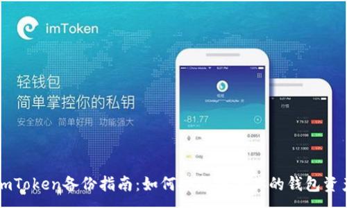 :
imToken备份指南：如何安全备份你的钱包资产