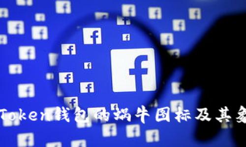 详解imToken钱包的蜗牛图标及其象征意义